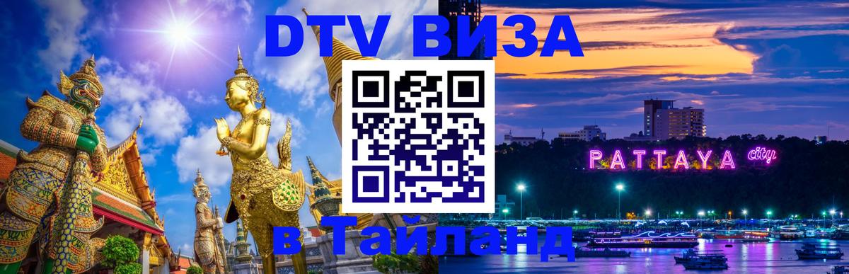 DTV Visa Thailand — прайс и условия, виза без дополнительных документов - 
