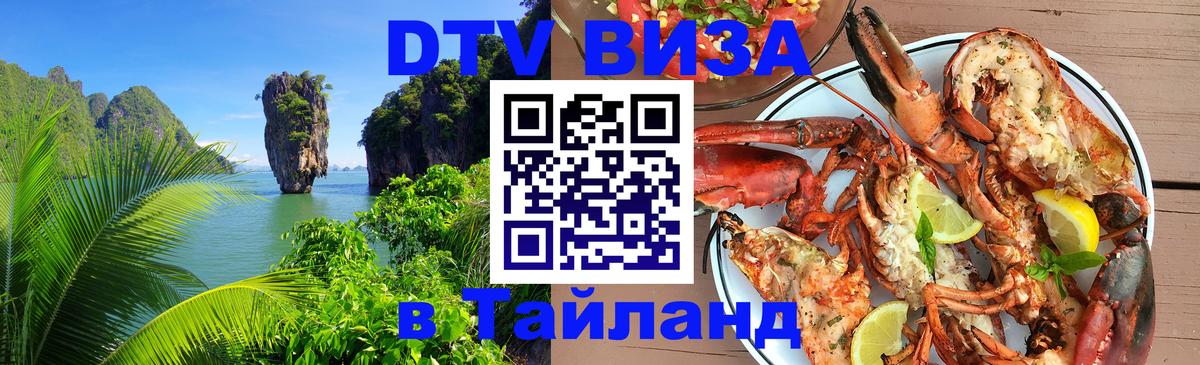 DTV Виза в Тайланд для россиян 
